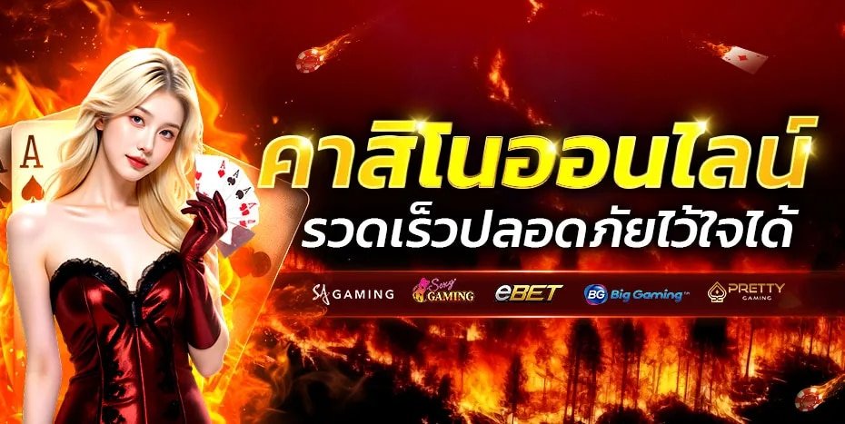 คาสิโนออนไลน์_webp