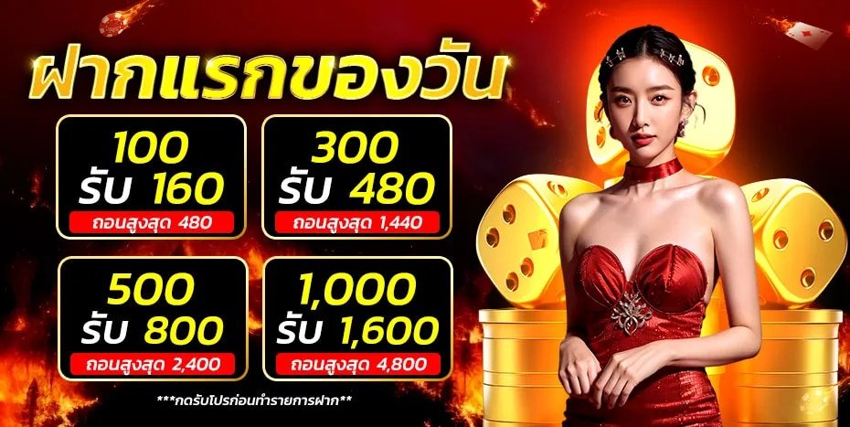 ฝากแรกของวัน_webp